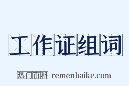 工作证组词是什么意思的图片